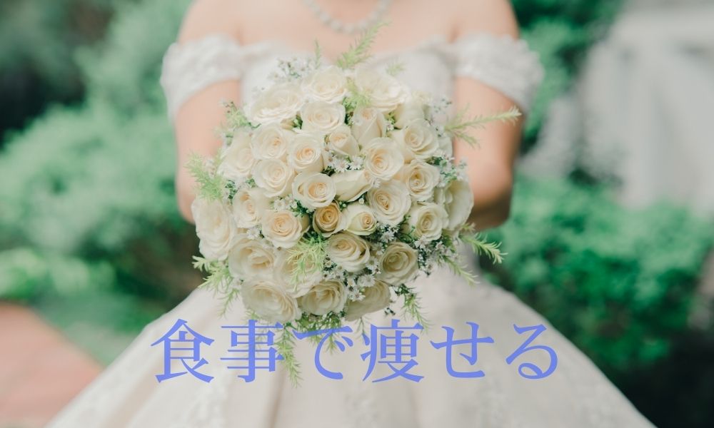 食事で痩せる