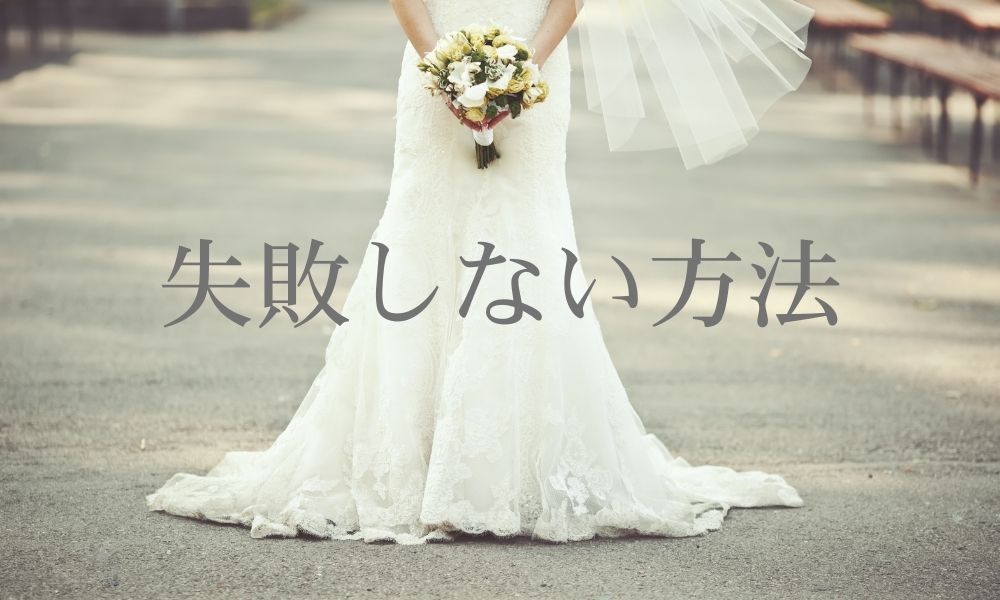 失敗しない方法